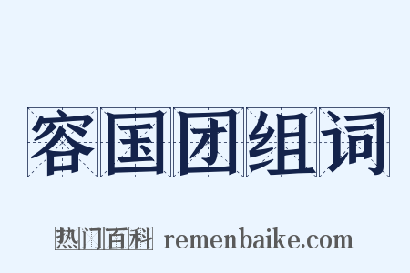 容国团组词是什么意思的图片